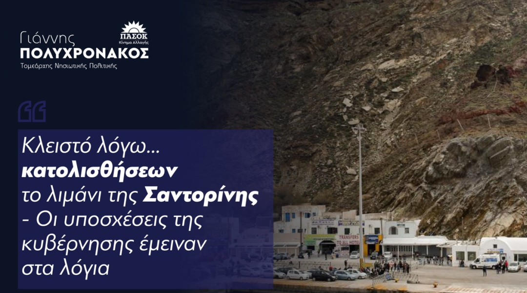 Γιάννης Πολυχρονάκος : ‘’ Κλειστό λόγω…κατολισθήσεων το λιμάνι της Σαντορίνης. Οι υποσχέσεις της κυβέρνησης έμειναν στα λόγια ’’