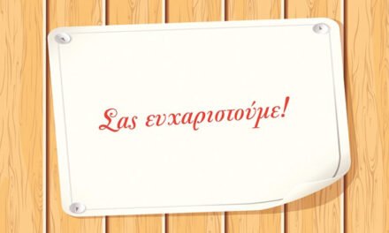 Ο Σύλλογος Γονέων και Κηδεμόνων Γυμνασίου Μυκόνου ευχαριστεί ΄όσους στηρίζουν έμπρακτα το έργο του