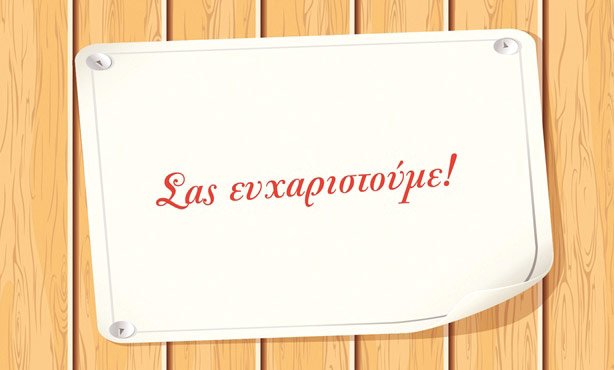 Ο Σύλλογος Γονέων και Κηδεμόνων Γυμνασίου Μυκόνου ευχαριστεί ΄όσους στηρίζουν έμπρακτα το έργο του