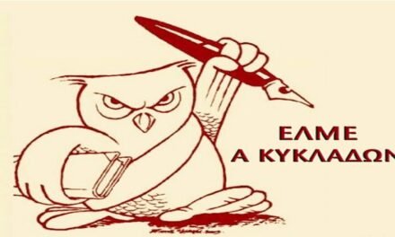 Στο στόχαστρο εκπαιδευτικός στη Μύκονο – Κραυγή αγωνίας από την Α’ ΕΛΜΕ Κυκλάδων