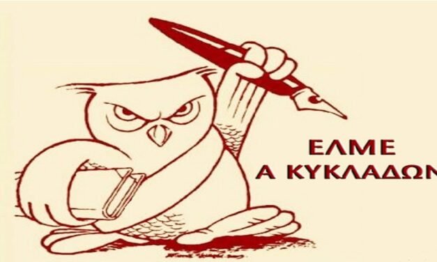 Στο στόχαστρο εκπαιδευτικός στη Μύκονο – Κραυγή αγωνίας από την Α’ ΕΛΜΕ Κυκλάδων