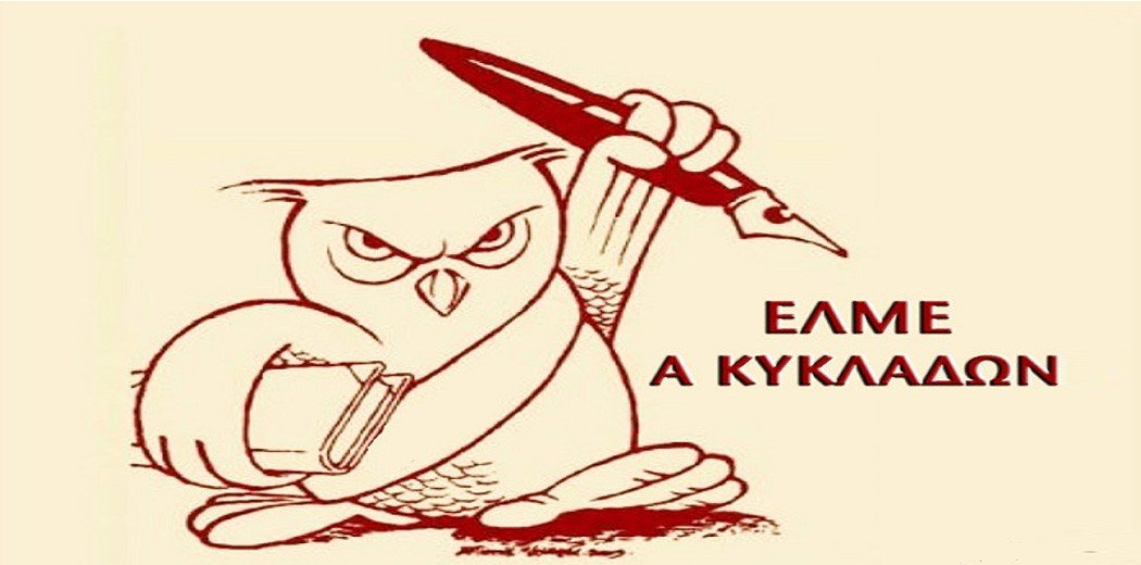 Στο στόχαστρο εκπαιδευτικός στη Μύκονο – Κραυγή αγωνίας από την Α’ ΕΛΜΕ Κυκλάδων