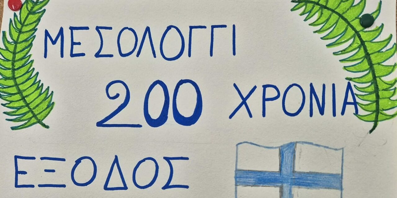 «Τα μάτια μας δεν είδαν τόπον ενδοξότερον…» – Το Γυμνάσιο Μυκόνου Τιμά την Έξοδο του Μεσολογγίου