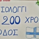 «Τα μάτια μας δεν είδαν τόπον ενδοξότερον…» – Το Γυμνάσιο Μυκόνου Τιμά την Έξοδο του Μεσολογγίου
