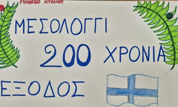 «Τα μάτια μας δεν είδαν τόπον ενδοξότερον…» – Το Γυμνάσιο Μυκόνου Τιμά την Έξοδο του Μεσολογγίου