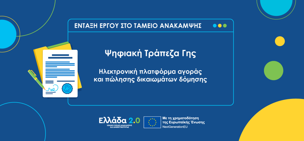 Ψηφιακή Τράπεζα Γης: Πώς αλλάζει την αξία και χρήση ακινήτων – Παραδείγματα από Μύκονο και Αθηναϊκή Ριβιέρα