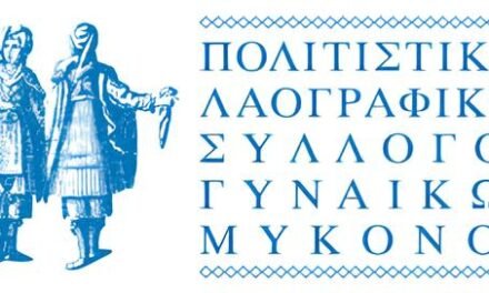 Στις κάλπες ο Πολιτιστικός Λαογραφικός Σύλλογος Γυναικών Μυκόνου