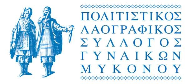 Στις κάλπες ο Πολιτιστικός Λαογραφικός Σύλλογος Γυναικών Μυκόνου