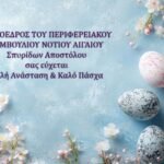 Σπύρος Αποστόλου: «Μετατρέπουμε την αντιξοότητα σε προοπτική» – Το Πασχαλινό μήνυμα του Προέδρου του Π.Σ. Νοτίου Αιγαίου