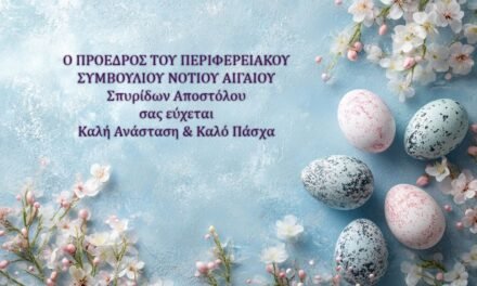 Σπύρος Αποστόλου: «Μετατρέπουμε την αντιξοότητα σε προοπτική» – Το Πασχαλινό μήνυμα του Προέδρου του Π.Σ. Νοτίου Αιγαίου