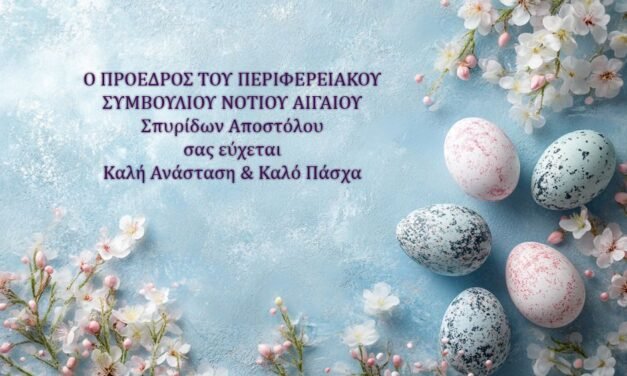 Σπύρος Αποστόλου: «Μετατρέπουμε την αντιξοότητα σε προοπτική» – Το Πασχαλινό μήνυμα του Προέδρου του Π.Σ. Νοτίου Αιγαίου