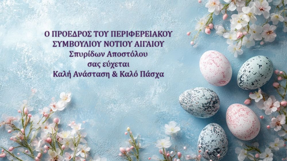 Σπύρος Αποστόλου: «Μετατρέπουμε την αντιξοότητα σε προοπτική» – Το Πασχαλινό μήνυμα του Προέδρου του Π.Σ. Νοτίου Αιγαίου