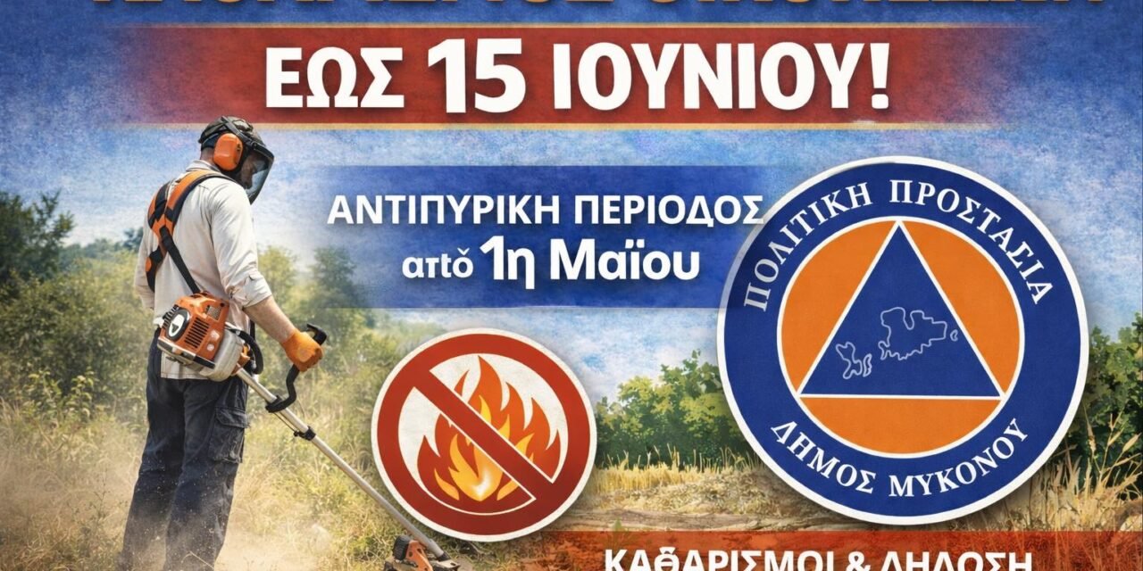 Σε Πλήρη Εξέλιξη οι Καθαρισμοί Οικοπέδων στη Μύκονο – Τι Πρέπει να Γνωρίζουν οι Πολίτες