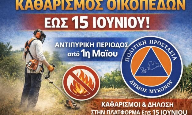 Σε Πλήρη Εξέλιξη οι Καθαρισμοί Οικοπέδων στη Μύκονο – Τι Πρέπει να Γνωρίζουν οι Πολίτες