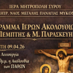 Μεγάλη Παναγία Μυκόνου: Το πρόγραμμα των Ιερών Ακολουθιών για τη Μ. Πέμπτη και τη Μ. Παρασκευή