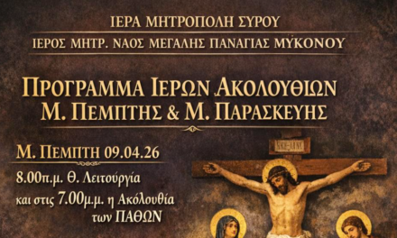 Μεγάλη Παναγία Μυκόνου: Το πρόγραμμα των Ιερών Ακολουθιών για τη Μ. Πέμπτη και τη Μ. Παρασκευή