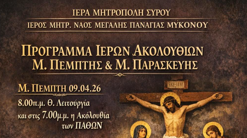Μεγάλη Παναγία Μυκόνου: Το πρόγραμμα των Ιερών Ακολουθιών για τη Μ. Πέμπτη και τη Μ. Παρασκευή