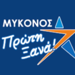 «Πυρά» της παράταξης «Μύκονος Πρώτη Ξανά» κατά της αντιπολίτευσης για την «εγκατάλειψη» των υποδομών