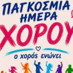 Το «Πάντεχνον» Φέρνει τη Μαγεία του Χορού στην Άνω Μερά