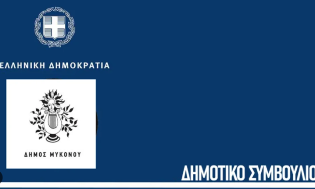 Δήμος Μυκόνου: Τακτική συνεδρίαση του Δημοτικού Συμβουλίου στις 28 Απριλίου