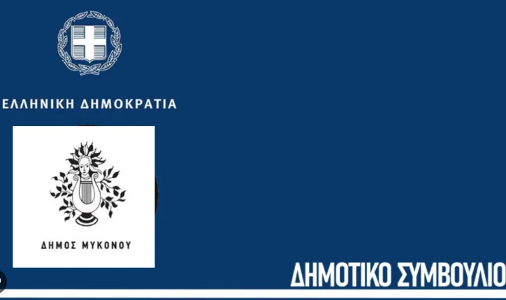 Δήμος Μυκόνου: Τακτική συνεδρίαση του Δημοτικού Συμβουλίου στις 28 Απριλίου