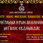 Το πρόγραμμα της Μεγάλης Εβδομάδας και της Ανάστασης στον Μητροπολιτικό Ναό της Μεγάλης Παναγιάς