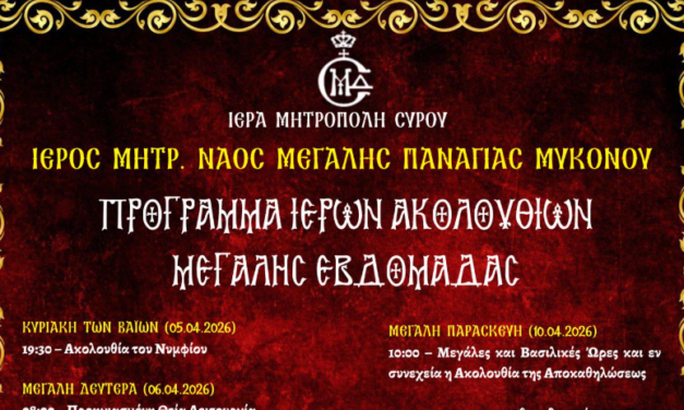 Το πρόγραμμα της Μεγάλης Εβδομάδας και της Ανάστασης στον Μητροπολιτικό Ναό της Μεγάλης Παναγιάς