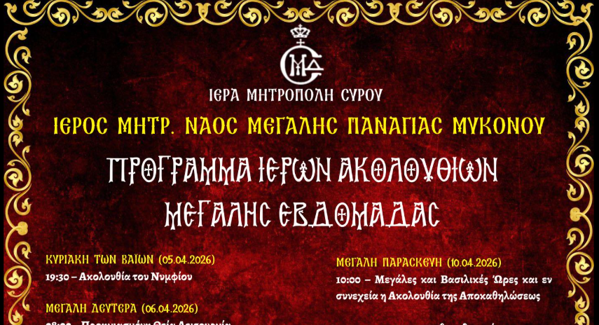 Το πρόγραμμα της Μεγάλης Εβδομάδας και της Ανάστασης στον Μητροπολιτικό Ναό της Μεγάλης Παναγιάς