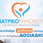 Δωρεάν Εξετάσεις για όλους στο Ιατρικό Μυκόνου μέσω των Προγραμμάτων «Δοξιάδης» και «Προλαμβάνω»
