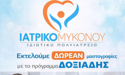 Δωρεάν Εξετάσεις για όλους στο Ιατρικό Μυκόνου μέσω των Προγραμμάτων «Δοξιάδης» και «Προλαμβάνω»