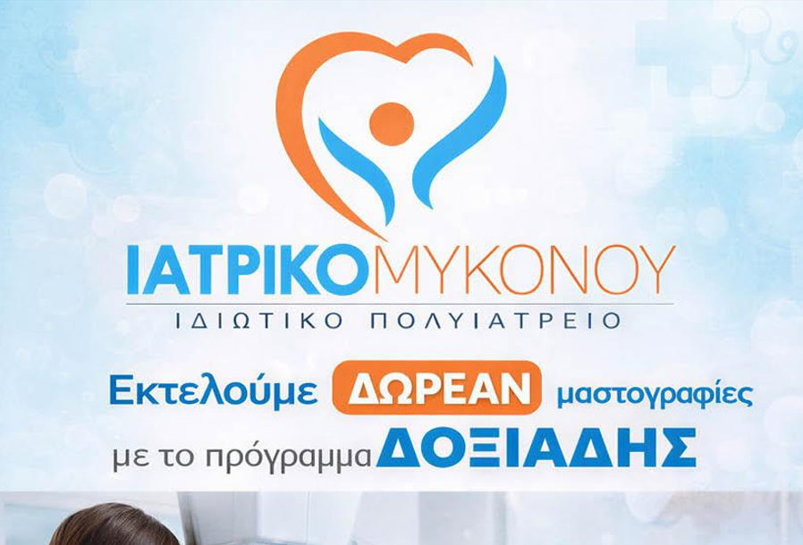 Δωρεάν Εξετάσεις για όλους στο Ιατρικό Μυκόνου μέσω των Προγραμμάτων «Δοξιάδης» και «Προλαμβάνω»