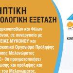Τριήμερο Πρόληψης και Ενημέρωσης για τον Καρκίνο στη Μύκονο