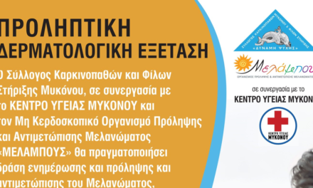 Τριήμερο Πρόληψης και Ενημέρωσης για τον Καρκίνο στη Μύκονο