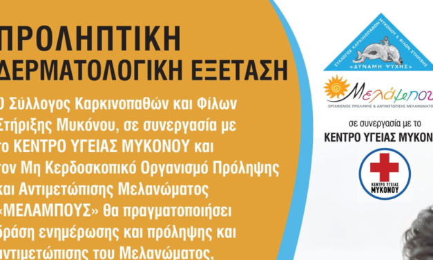 Τριήμερο Πρόληψης και Ενημέρωσης για τον Καρκίνο στη Μύκονο