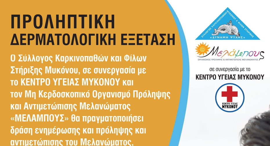 Τριήμερο Πρόληψης και Ενημέρωσης για τον Καρκίνο στη Μύκονο