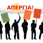 Απεργούν οι εργαζόμενοι στους νησιωτικούς Δήμους την Παρασκευή για την ανάγκη των Παιδικών Σταθμών και των ΚΔΑΠ και ΚΔΑΠ-ΜΕΑ