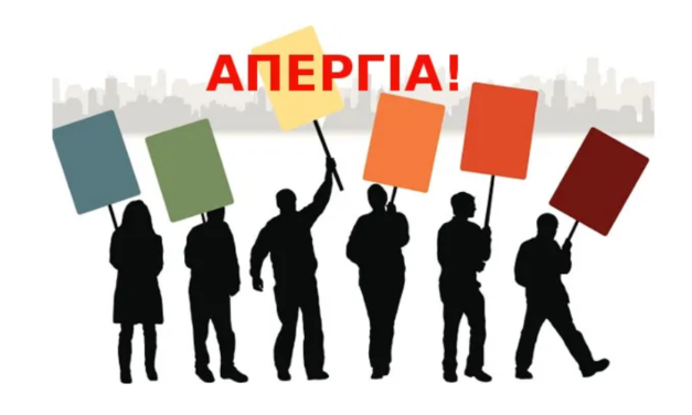 Απεργούν οι εργαζόμενοι στους νησιωτικούς Δήμους την Παρασκευή για την ανάγκη των Παιδικών Σταθμών και των ΚΔΑΠ και ΚΔΑΠ-ΜΕΑ