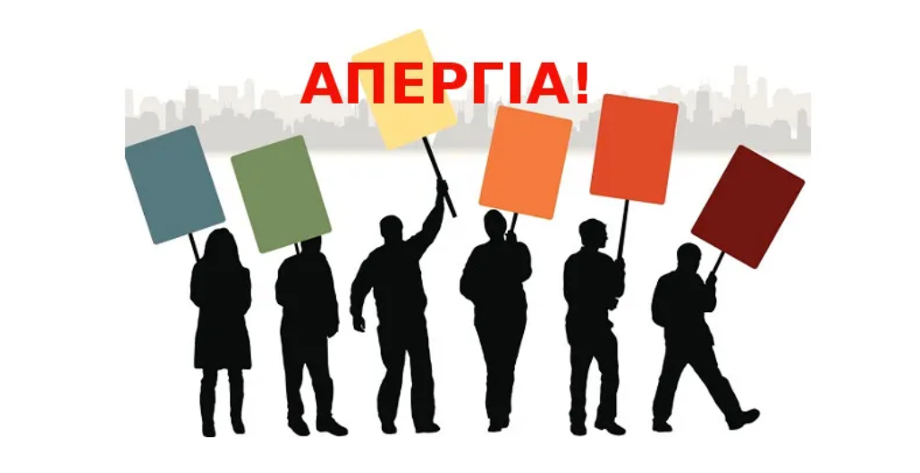 Απεργούν οι εργαζόμενοι στους νησιωτικούς Δήμους την Παρασκευή για την ανάγκη των Παιδικών Σταθμών και των ΚΔΑΠ και ΚΔΑΠ-ΜΕΑ