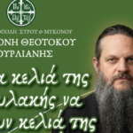 Πνευματική Ομιλία στην Ιερά Μονή Παναγίας Τουρλιανής: «Να γίνουν τα κελιά της φυλακής, κελιά προσευχής»
