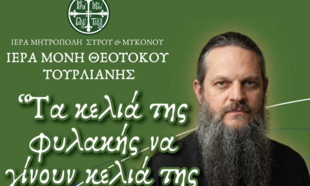 Πνευματική Ομιλία στην Ιερά Μονή Παναγίας Τουρλιανής: «Να γίνουν τα κελιά της φυλακής, κελιά προσευχής»