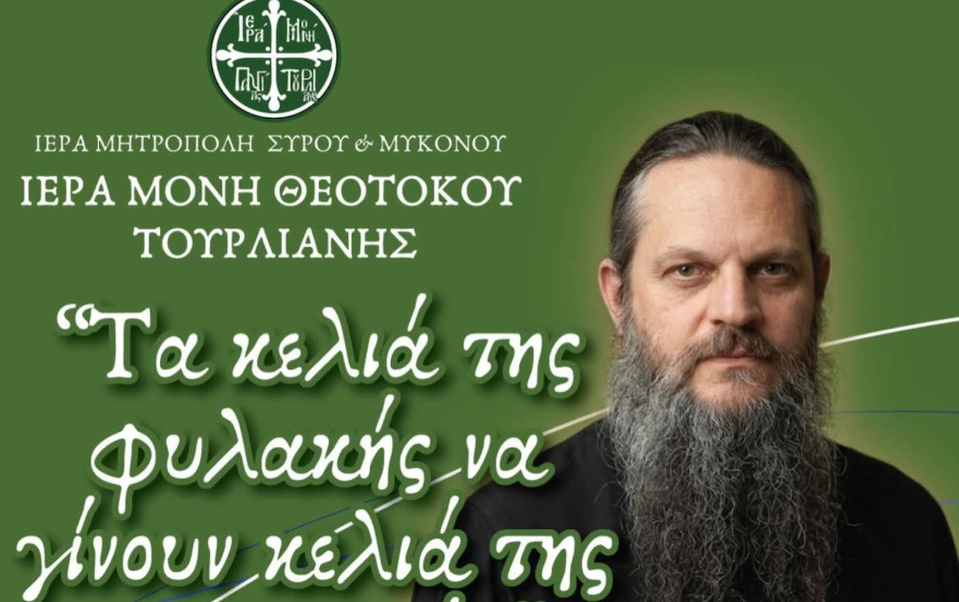 Πνευματική Ομιλία στην Ιερά Μονή Παναγίας Τουρλιανής: «Να γίνουν τα κελιά της φυλακής, κελιά προσευχής»