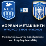 Α.Ε. Μυκόνου: Δωρεάν μετακίνηση φιλάθλων στον μεγάλο τελικό με πρωτοβουλία Στ. Δακτυλίδη