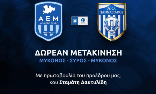 Α.Ε. Μυκόνου: Δωρεάν μετακίνηση φιλάθλων στον μεγάλο τελικό με πρωτοβουλία Στ. Δακτυλίδη