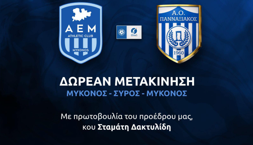 Α.Ε. Μυκόνου: Δωρεάν μετακίνηση φιλάθλων στον μεγάλο τελικό με πρωτοβουλία Στ. Δακτυλίδη