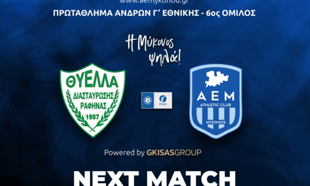 Εκτός Έδρας Δοκιμασία στη Ραφήνα για την Α.Ε. Μυκόνου