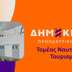 Άλυτο παραμένει το πρόβλημα στελέχωσης του Π.Π.Ι. Σίφνου, προ του φάσματος να μείνει το νησί χωρίς παιδίατρο.