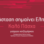 Μήνυμα του Περιφερειάρχη Νοτίου Αιγαίου για το Πάσχα