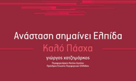 Μήνυμα του Περιφερειάρχη Νοτίου Αιγαίου για το Πάσχα