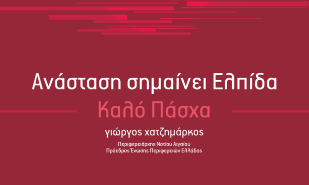 Μήνυμα του Περιφερειάρχη Νοτίου Αιγαίου για το Πάσχα