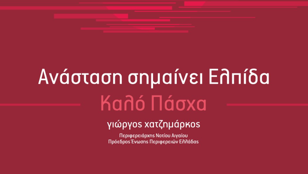 Μήνυμα του Περιφερειάρχη Νοτίου Αιγαίου για το Πάσχα